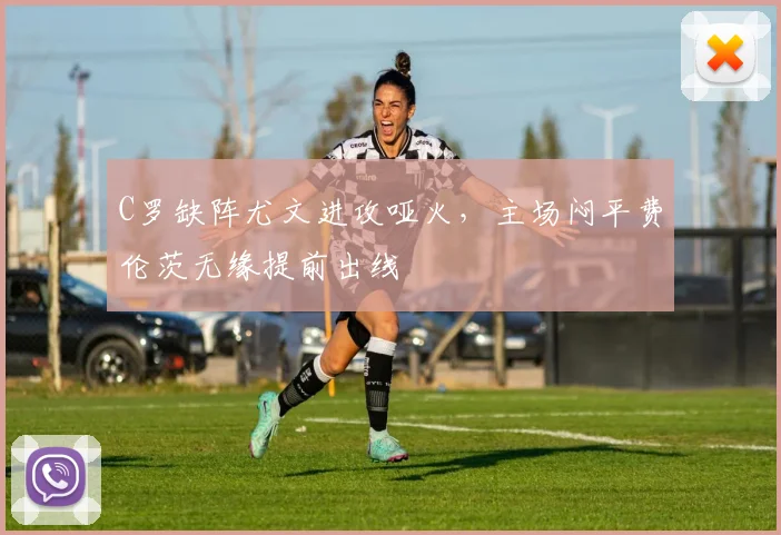 C罗缺阵尤文进攻哑火，主场闷平费伦茨无缘提前出线