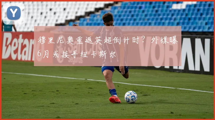 穆里尼奥重返英超倒计时？外媒曝6月或接手纽卡斯尔