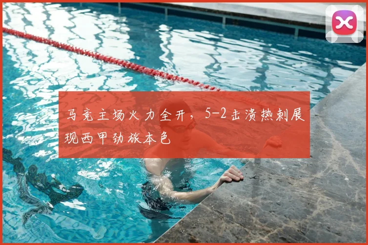 马竞主场火力全开，5-2击溃热刺展现西甲劲旅本色