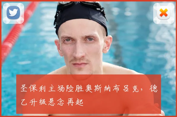 圣保利主场险胜奥斯纳布吕克，德乙升级悬念再起