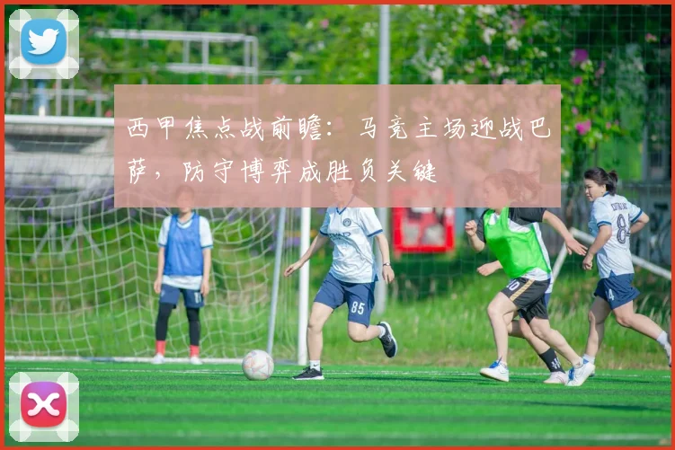 西甲焦点战前瞻：马竞主场迎战巴萨，防守博弈成胜负关键
