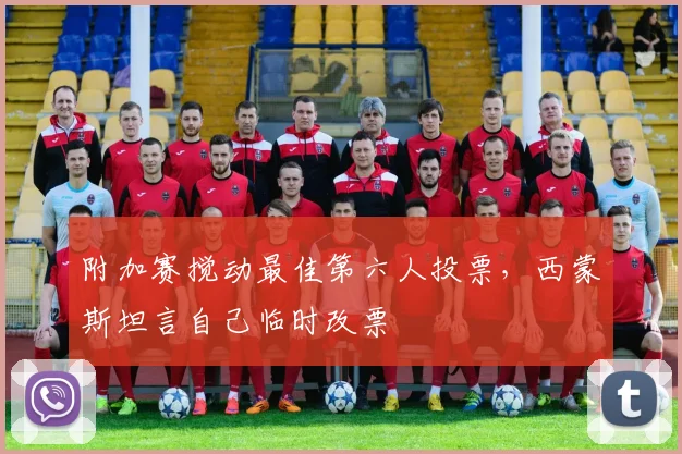 附加赛搅动最佳第六人投票，西蒙斯坦言自己临时改票