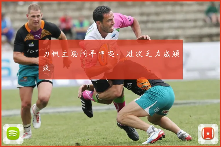 力帆主场闷平申花，进攻乏力成顽疾