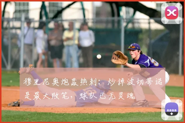 穆里尼奥炮轰热刺：炒掉波切蒂诺是最大败笔，球队已无灵魂